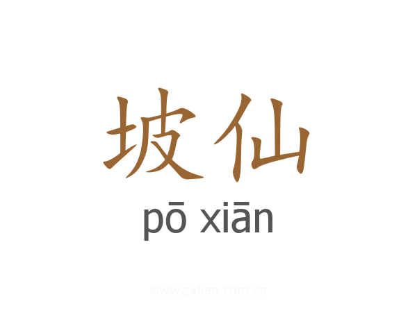 坡仙