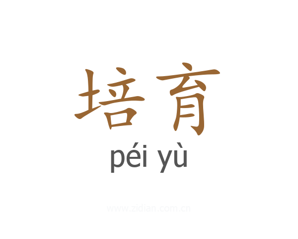 培育