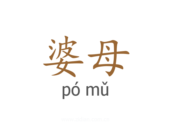 婆母