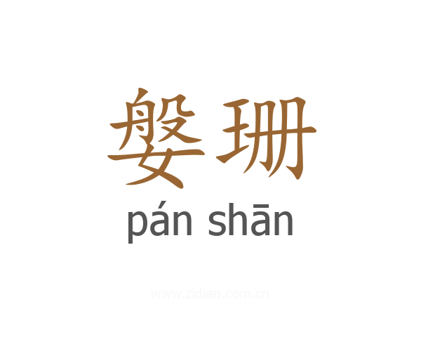 媻珊