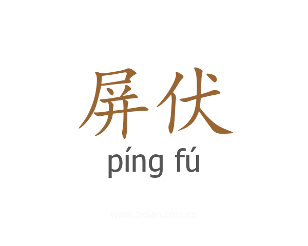屏伏