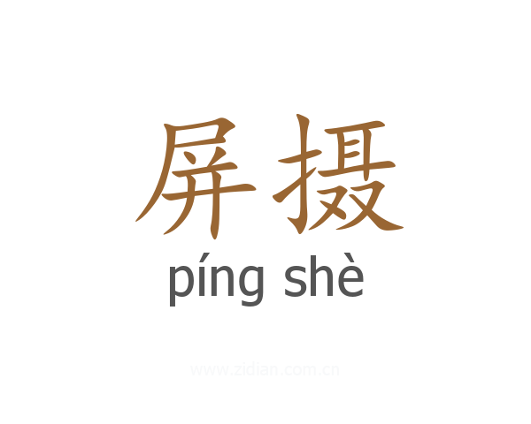 屏摄