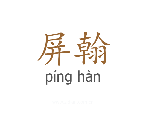 屏翰