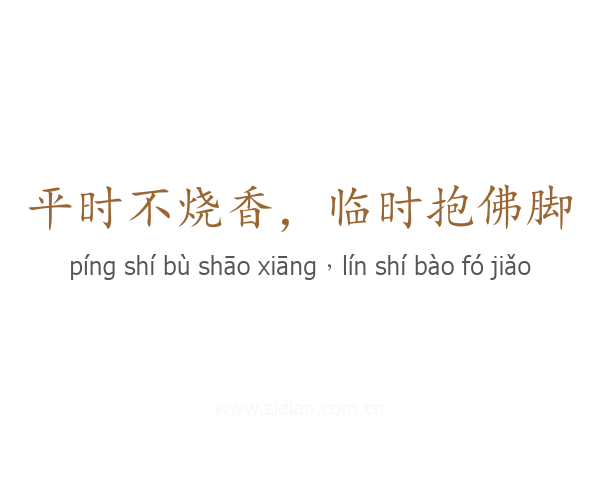 平时不烧香,临时抱佛脚