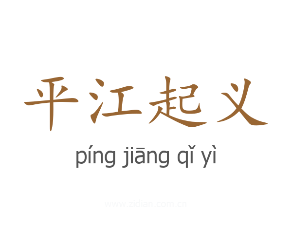 平江起义