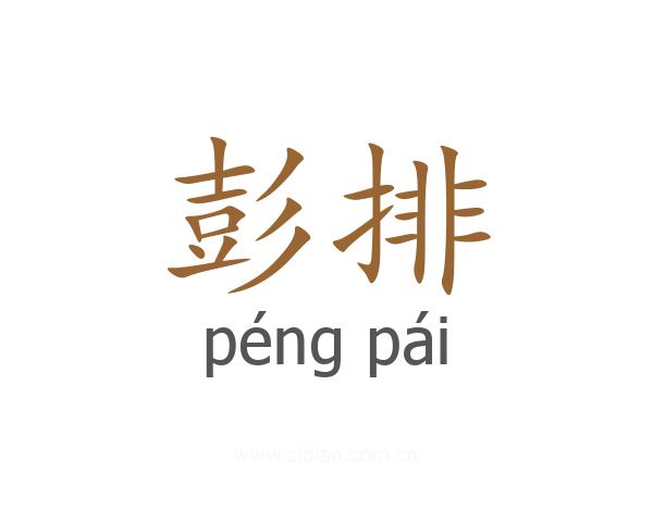 彭排