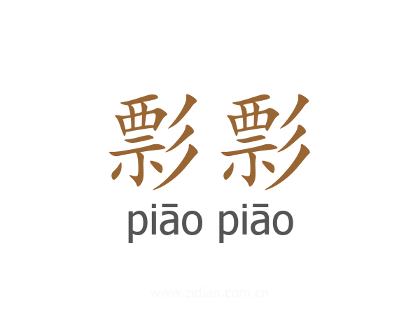 彯彯