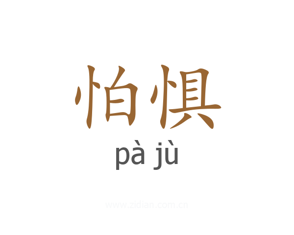 怕惧