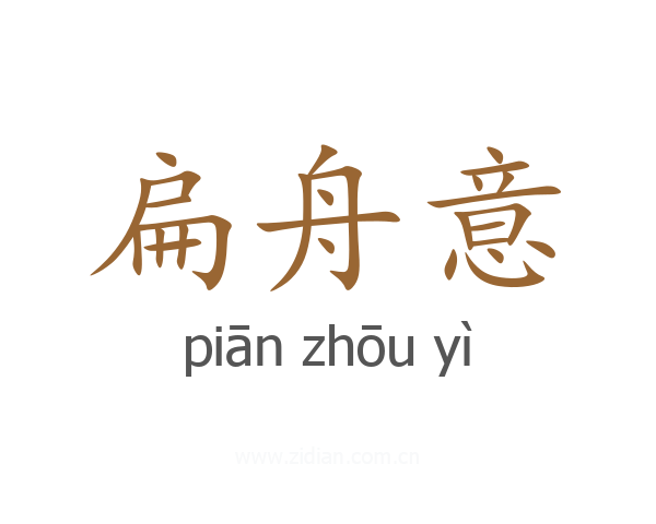 扁舟意