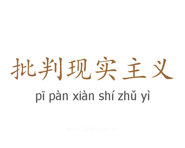 批判现实主义