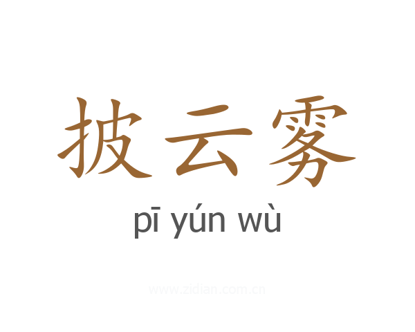 披云雾