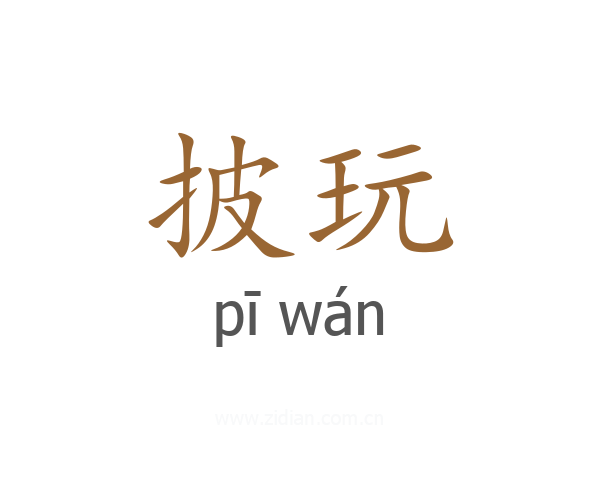 披玩