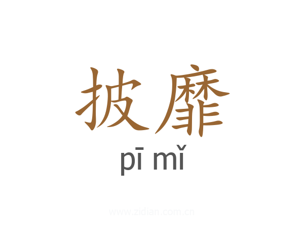 披靡