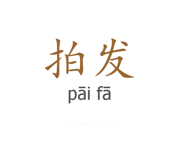 拍发