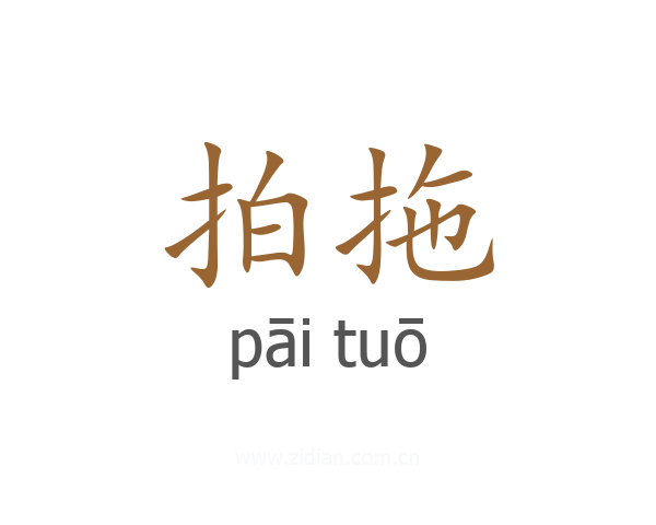 拍拖