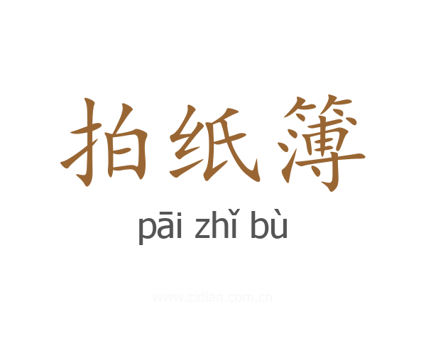 拍纸簿