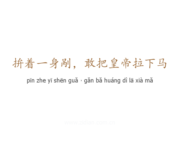 拚着一身剐,敢把皇帝拉下马