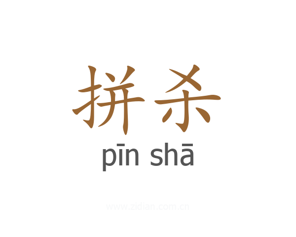 拼杀