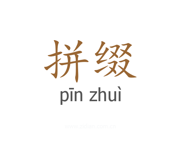 拼缀