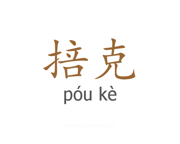 掊克