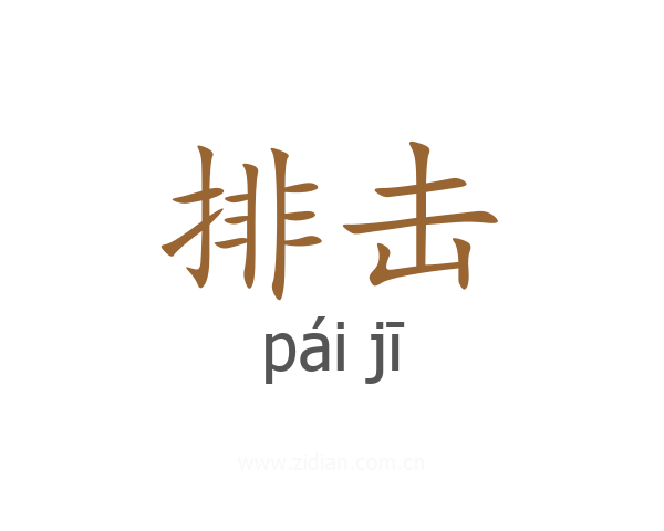 排击