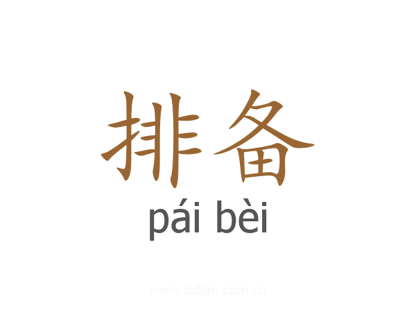 排备