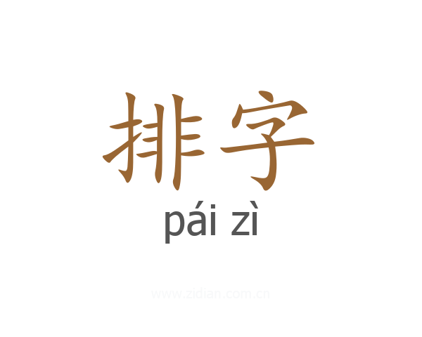 排字
