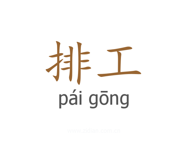 排工