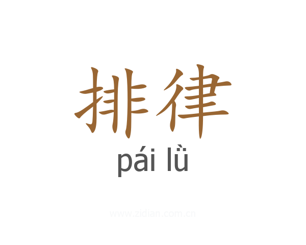 排律