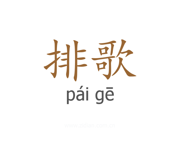 排歌
