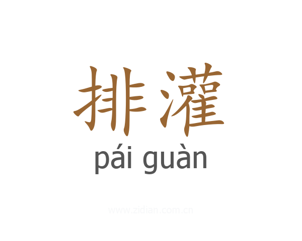 排灌