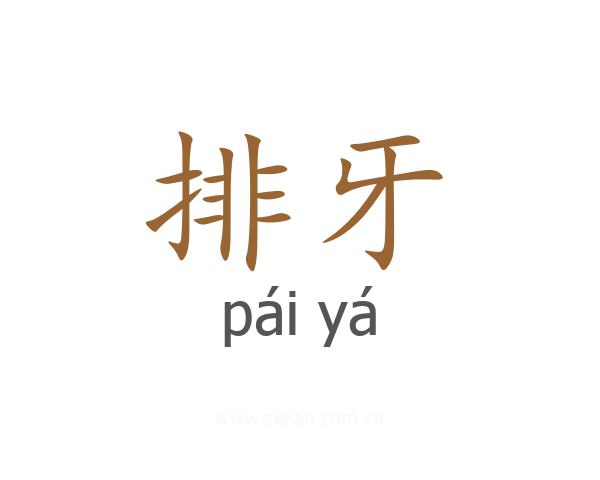 排牙