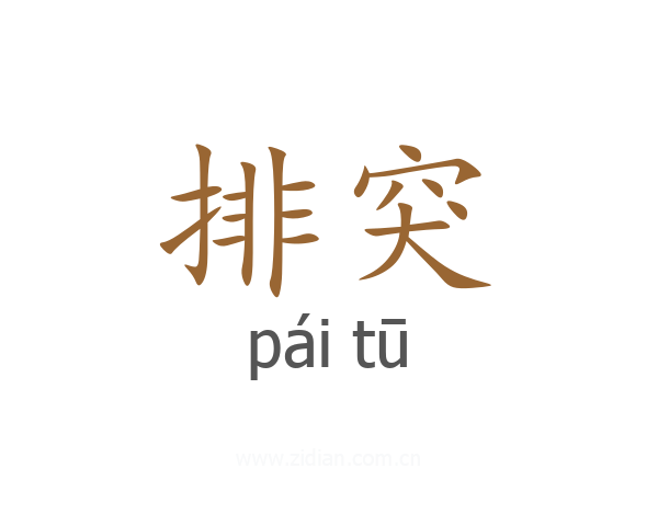 排突