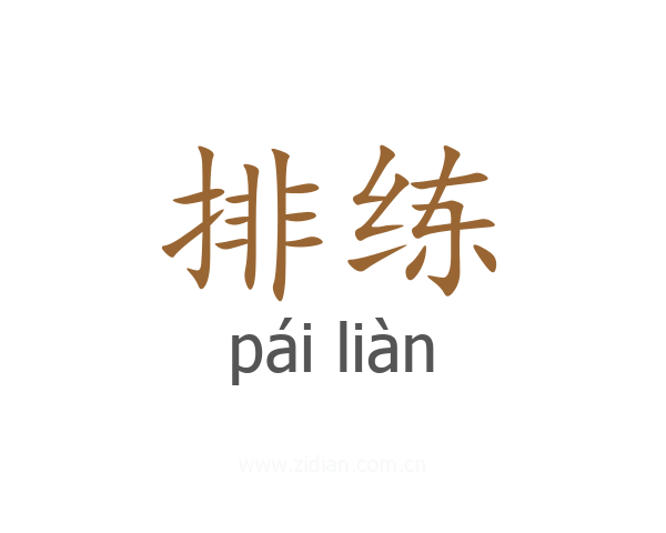 排练