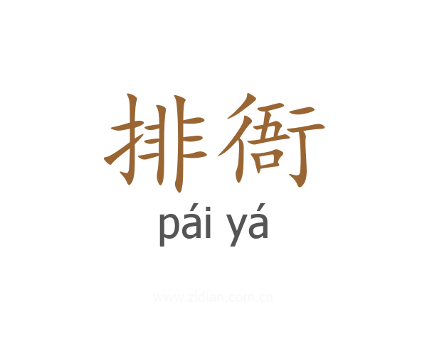 排衙