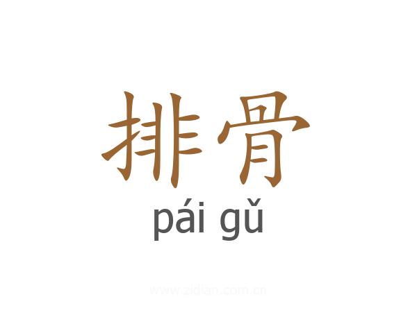 排骨