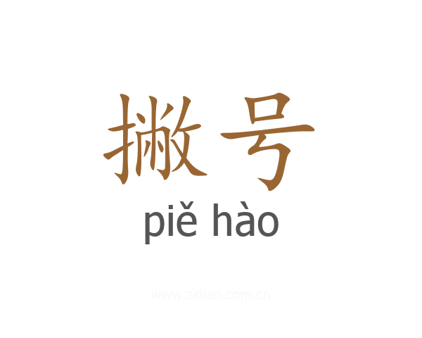 撇号