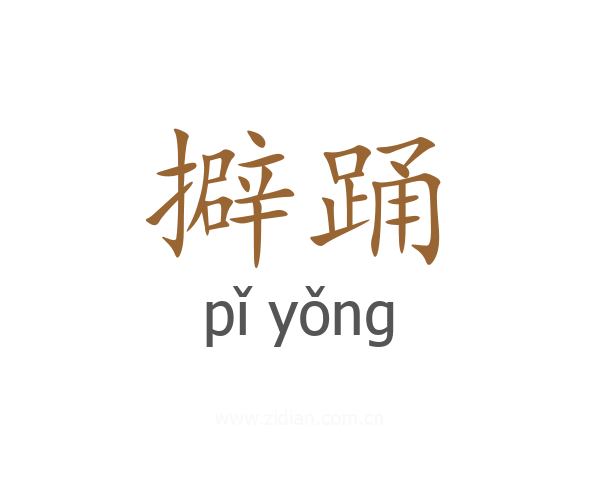 擗踊