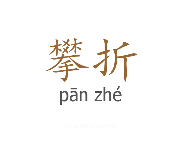 攀折
