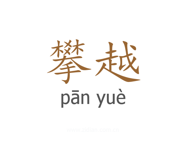攀越