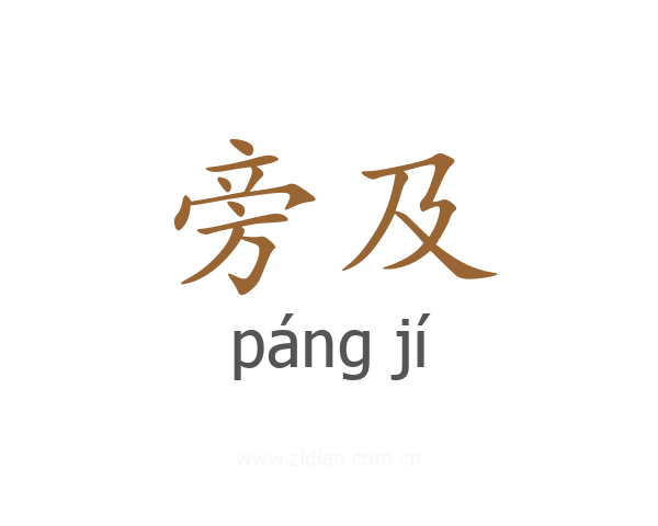 旁及