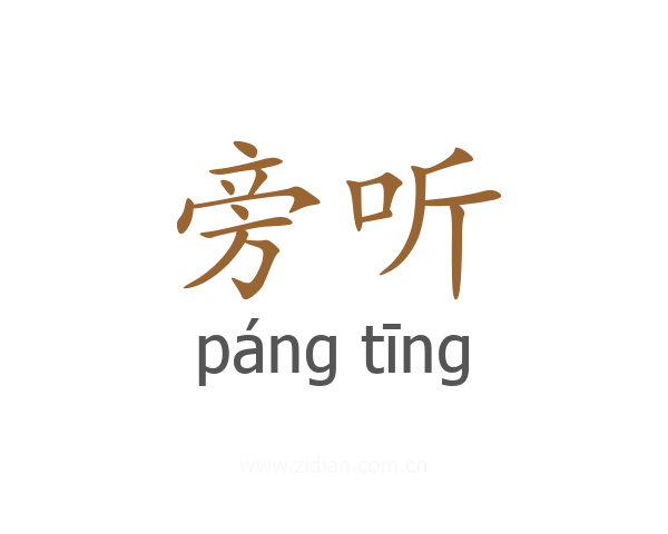 旁听