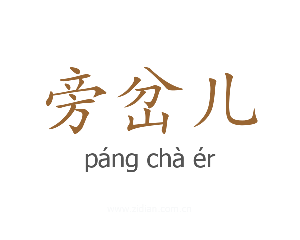 旁岔儿