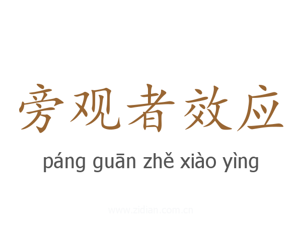 旁观者效应