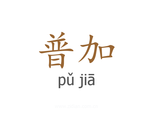 普加