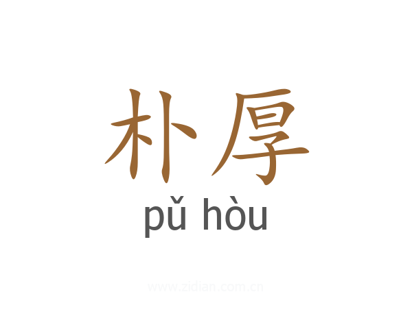 朴厚