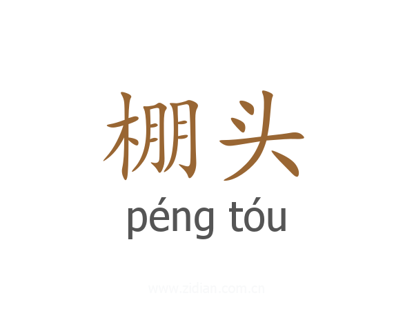 棚头