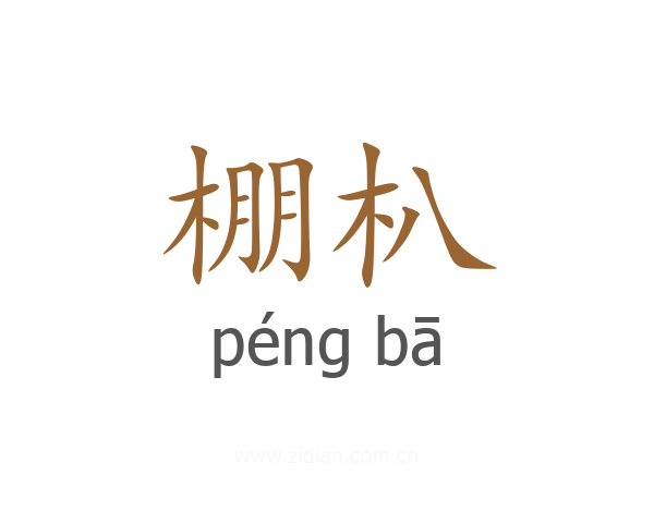 棚朳