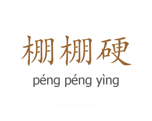 棚棚硬