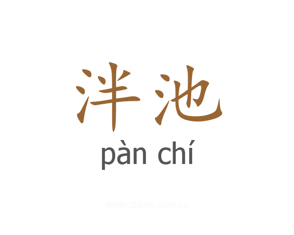 泮池